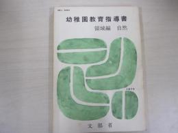 幼稚園教育指導書　領域篇　自然