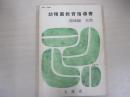 幼稚園教育指導書　領域篇　自然