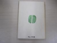 幼稚園教育指導書　領域篇　自然