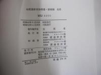 幼稚園教育指導書　領域篇　自然