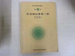 社会福祉事業一般　改訂　保母養成講座　第一巻