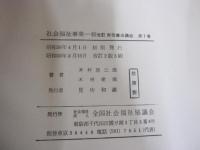 社会福祉事業一般　改訂　保母養成講座　第一巻