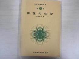 保健衛生学　改訂　保母養成講座　第5巻