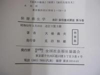 保健衛生学　改訂　保母養成講座　第5巻