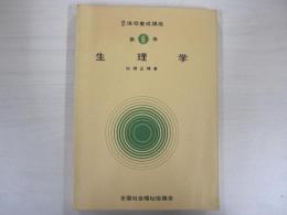 生理学　改訂　保母養成講座　第6巻
