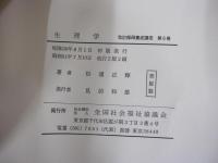 生理学　改訂　保母養成講座　第6巻