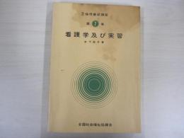看護学及び実習　改訂　保母養成講座　第7巻