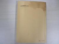 看護学及び実習　改訂　保母養成講座　第7巻