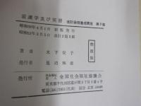 看護学及び実習　改訂　保母養成講座　第7巻