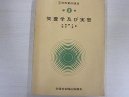栄養学及び実習　改訂　保母養成講座　第8巻