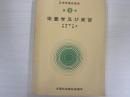 栄養学及び実習　改訂　保母養成講座　第8巻