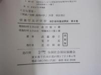 栄養学及び実習　改訂　保母養成講座　第8巻