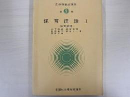 保育理論Ⅰ　改訂　保母養成講座　第9巻
