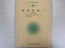 保育理論Ⅰ　改訂　保母養成講座　第9巻