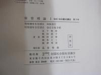 保育理論Ⅰ　改訂　保母養成講座　第9巻