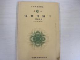 保育理論Ⅱ　改訂　保母養成講座　第9巻