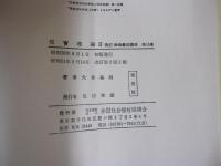 保育理論Ⅱ　改訂　保母養成講座　第9巻