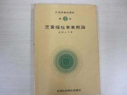 児童福祉事業概論　改訂保母養成講座　第2巻