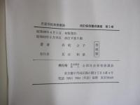 児童福祉事業概論　改訂保母養成講座　第2巻
