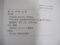 東海のゴルフ史Ⅰ　昭和のはじめより昭和20年までの東海地区及び関連するクラブ史