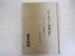 ロータリー烏兎記Ⅳ　2001（平成13）～2002（平成14）