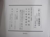 ロータリー烏兎記Ⅳ　2001（平成13）～2002（平成14）