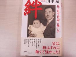 絆―父・田中角栄の熱い手