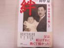 絆―父・田中角栄の熱い手
