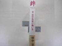 絆―父・田中角栄の熱い手