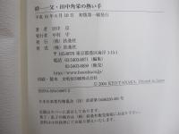 絆―父・田中角栄の熱い手