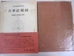 古事記　祝詞