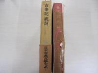 古事記　祝詞