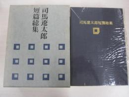 司馬遼太郎　短篇総集