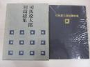 司馬遼太郎　短篇総集