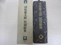 司馬遼太郎　短篇総集