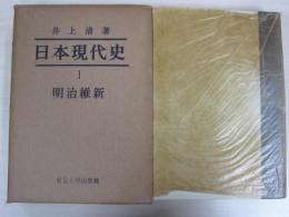 日本現代史Ⅰ　明治維新