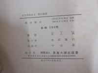 日本現代史Ⅰ　明治維新