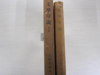 文學序説　再訂版