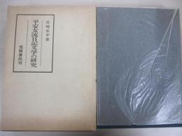 平安女流日記文学の研究