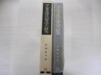 平安女流日記文学の研究