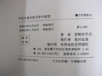 平安女流日記文学の研究