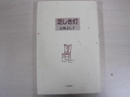 歌集　乏しき灯