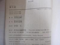 養生訓