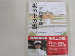 坂の上の雲（一）