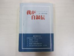 我が自叙伝