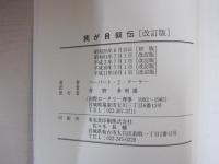 我が自叙伝