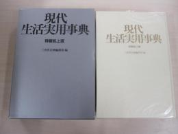 現代生活実用事典修訂版　特装机上版