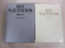 現代生活実用事典修訂版　特装机上版