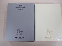 現代生活実用事典修訂版　特装机上版