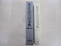 現代生活実用事典修訂版　特装机上版